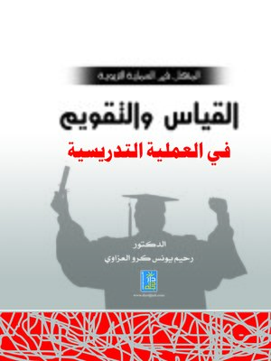 cover image of المنهل في العلوم التربوية